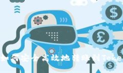 火币如何安全高效地转账