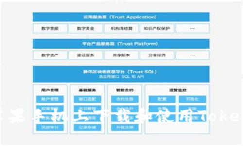 如何在苹果手机上下载和使用Tokenim App