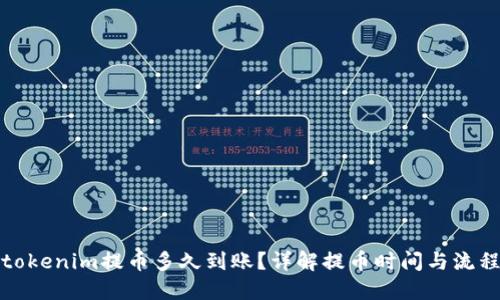 tokenim提币多久到账？详解提币时间与流程