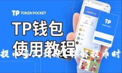 tokenim提币多久到账？详解