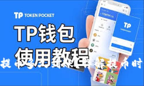 tokenim提币多久到账？详解提币时间与流程
