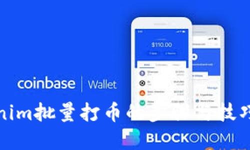Tokenim批量打币的步骤与技巧详解