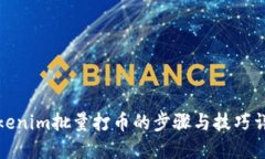 Tokenim批量打币的步骤与技
