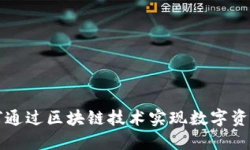 Tokenim：如何通过区块链技术实现数字资产管理的革命
