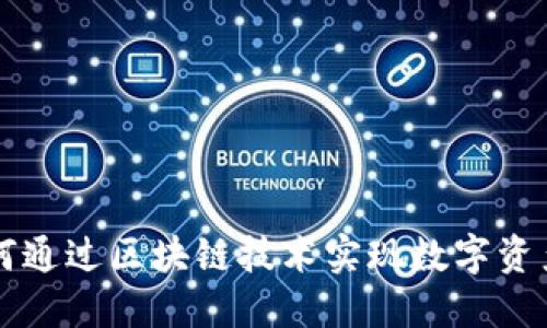 Tokenim：如何通过区块链技术实现数字资产管理的革命