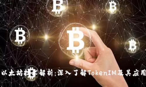以太坊技术解析：深入了解TokenIM及其应用