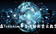优质如何在Tokenim平台上轻