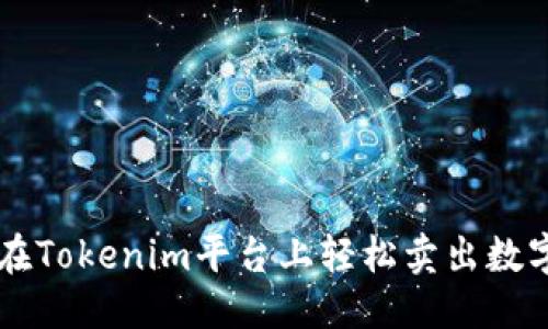 优质
如何在Tokenim平台上轻松卖出数字货币