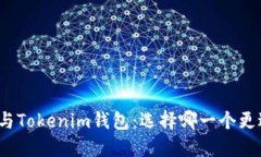 TP钱包与Tokenim钱包：选择