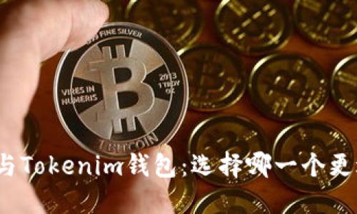 TP钱包与Tokenim钱包：选择哪一个更适合你？