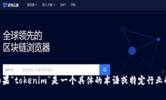 “tokenim”这个词似乎不是