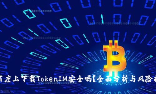 在百度上下载TokenIM安全吗？全面分析与风险提示