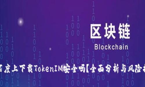 在百度上下载TokenIM安全吗？全面分析与风险提示