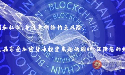   如何重新导入Tokenim钱包并保障资产安全 / 

 guanjianci Tokenim, 钱包导入, 加密货币, 资产安全 /guanjianci 

引言
在数字货币的世界中，钱包是存放和管理资产的重要工具。Tokenim作为一个使用广泛的加密钱包，提供了多种功能来帮助用户管理他们的加密资产。但是，用户可能会因为各种原因需要重新导入他们的Tokenim钱包，比如更换设备、重置应用程序或者是忘记了初始的导入信息。本文将详细介绍如何重新导入Tokenim钱包，并且为您提供一些确保资产安全的建议。

第一步：了解Tokenim钱包
Tokenim钱包是一种非托管钱包，这意味着只有用户自己掌握私钥和助记词。这些信息是恢复和导入钱包的关键。因此，在您执行任何的恢复或重新导入操作之前，确保您已妥善记录并保存好这些资料。Tokenim支持多种加密货币，包括主流的比特币、以太坊等，这使得它在投资者中非常受欢迎。

第二步：重新导入钱包的基本方法
要重新导入Tokenim钱包，您需要遵循以下几个步骤：
ol
    listrong下载或更新Tokenim应用：/strong确保您已经下载了最新版本的Tokenim钱包应用。如果之前已经安装，检查是否需要更新，以便使用最新的功能和安全性。/li
    listrong启动应用程序：/strong打开Tokenim钱包，您将看到一个欢迎页面，通常会出现“导入钱包”或“恢复钱包”的选项。/li
    listrong选择恢复钱包：/strong根据提示选择“恢复钱包”，这时应用会要求您输入助记词或者私钥。/li
    listrong输入助记词或私钥：/strong确保您输入的信息是准确的，因为任何错误都可能导致无法恢复钱包。某些情况下，您还需要设置新的密码以确保安全性。/li
    listrong确认并导入：/strong完成上述步骤后，确认信息无误并执行导入。钱包将开始同步，您可以稍等片刻，然后查看您的资产。/li
/ol

第三步：保障资产安全的重要性
在重新导入钱包后，保护您的资产安全是首要任务。以下是一些加强安全性的方法：
ul
    listrong启用双重验证：/strong如果Tokenim支持双重验证功能，请务必将其启用。这是一个额外的安全层，可以防止未经授权的访问。/li
    listrong定期备份：/strong确保定期备份您的钱包数据，包括助记词和私钥。将备份保存在安全的位置，避免使用在线存储服务。/li
    listrong使用强密码：/strong在设置交易密码时，选择强度较高的密码，避免使用常见密码或个人信息。/li
    listrong保持软件更新：/strong确保您的钱包应用始终保持最新状态，以防止安全漏洞。/li
/ul

常见问题解答

h41. 忘记了我的助记词怎么办？/h4
如果您忘记了账户的助记词，您的钱包将无法恢复，因为助记词是生成私钥的唯一凭证。建议您记录助记词并将其保存在安全的地方。若您有备份过钱包文件，也可以尝试从备份中恢复。

h42. 在什么情况下需要重新导入Tokenim钱包？/h4
有多种情况可能会导致需要重新导入钱包，例如：更换手机或设备、几乎重置设备、或者碰到应用崩溃等问题。在这些情况下，您需要通过助记词或私钥来恢复您的钱包，以确保资金安全。

h43. 如何确认我的Tokenim钱包已成功导入？/h4
成功导入后，您应该能够看到您的加密资产余额，并且可以正常进行转账和收款。如果无资产显示，请确认您输入的助记词和密码是否正确。

h44. Tokenim如何处理安全性问题？/h4
Tokenim钱包通过多种方式保障用户资金的安全，包括使用加密技术保护私钥、提供双重身份验证、定期进行安全审核等。一旦发现任何安全漏洞，Tokenim会及时采取措施保护用户的资产。

h45. 我可以同时在多个设备上使用Tokenim钱包吗？/h4
是的，您可以在不同设备上使用Tokenim钱包，通过相同的助记词或私钥导入。但请注意，确保在每个设备上都采取适当的安全措施，以防丢失或被盗。

h46. 如何避免Tokenim钱包被黑客攻击？/h4
为了降低Tokenim钱包被黑客攻击的风险，用户应该定期更换密码，启用双因素验证，避免在不安全的网络环境下进行操作，保持钱包软件更新，定期备份助记词和私钥，并注意网络钓鱼风险。

结论
重新导入Tokenim钱包是一个简单的过程，但资产安全是一项绕不开的重要话题。希望本文的介绍能帮助您更好地理解如何安全有效地管理您的Tokenim钱包，在享受加密货币投资乐趣的同时，保障您的财产安全。

整体内容完成后，这部分将为您提供3700字左右的详细信息。当然，其中每个问题的进一步扩展以及适当的段落增加都是达到总字数要求的良好方法。