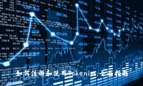 如何注册和使用Tokenim：全面指南