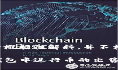 （注：以下内容属于概括性解释，并不构成投资建议）

如何在Tokenim钱包中进行币的出售？详细步骤和技巧
