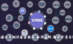 Tokenim安全自测设备未找到