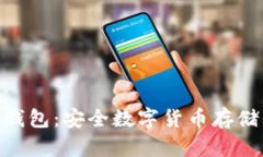 TokenIM冷钱包：安全数字货