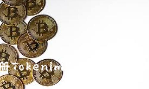 如何轻松注册Tokenim钱包：详细步骤与注意事项