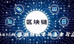 Tokenim：区块链技术的未来与应用