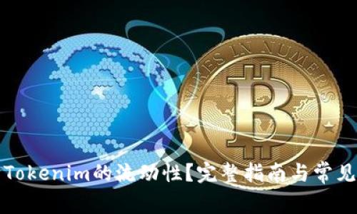 如何解除Tokenim的流动性？完整指南与常见问题解答