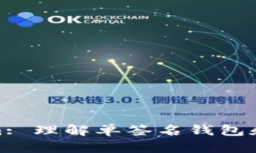Tokenim: 理解单签名钱包和其优势
