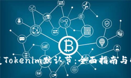 如何恢复Tokenim默认节：全面指南与解决方案
