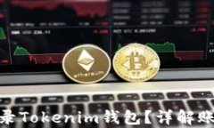 如何重新登录Tokenim钱包？