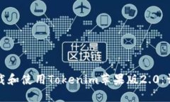 如何下载和使用Tokenim苹果