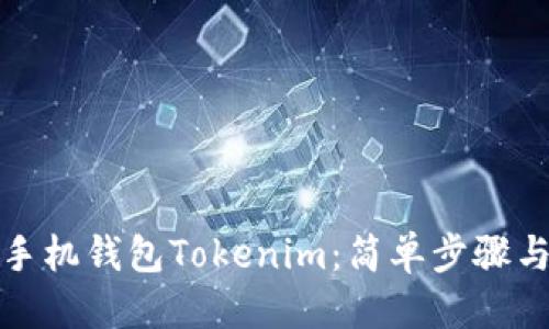 优质  
如何安装手机钱包Tokenim：简单步骤与注意事项