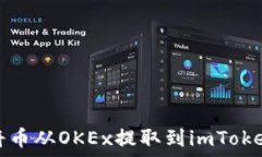   如何将币从OKEx提取到i