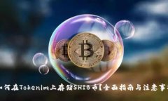 如何在Tokenim上存储SHIB币？