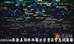   Tokenim收款未到账的解决