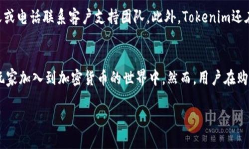 什么是Tokenim？
Tokenim是一个新兴的区块链平台，专注于提供用户友好的加密资产交易服务。随着加密货币的普及，许多用户寻求快速、安全且经济的方式来购买和交易数字资产。Tokenim便应运而生，旨在简化这一过程。它提供多种数字货币的购买方式，尤其是稳定币，例如Tether（USDT）等具有广泛接受度的资产。

Tokenim能否直接购买美元稳定币（U）？
在Tokenim平台上，用户有能力通过多种支付方式直接购买稳定币（如USDT）。用户可以使用信用卡、借记卡或其他加密货币进行购买。此过程通常非常简单，只需注册账户，完成身份验证，根据平台指引选择所需的购买选项即可。

Tokenim购买USDT的步骤
使用Tokenim购买USDT的过程可以分为几个简单的步骤。首先，用户需要在Tokenim平台注册账户。如果是新用户，需要提供一些基本的个人信息并进行身份验证，以符合KYC（了解你的客户）规章制度。身份验证通过后，用户可以登录账户。
其次，用户在账户界面选择“购买”选项，选择USDT作为要购买的资产。接下来，用户选择所希望使用的支付方式，例如信用卡或银行转账，输入购买数量，确认订单后进行支付。
完成支付后，用户会在账户上看到购买的USDT，随后可以将其存储在Tokenim提供的钱包中，或者转移到其他钱包进行管理和使用。

Tokenim的安全性如何？
Tokenim平台在安全性方面充分考虑了用户的资金安全与隐私。首先，Tokenim采用了多重身份验证机制，确保只有经过授权的用户才能访问其账户。另外，所有的交易信息都经过加密，防止信息泄露和数据被黑客攻击。此外，平台也对用户资金进行了冷存储处理，大部分资金存放在离线环境中，以减少被盗的风险。

是否需要支付额外费用？
在Tokenim上购买USDT时，用户可能会遇到网络费用和交易手续费。网络费用通常由区块链网络决定，而交易手续费可能因平台政策而异。在购买前，用户应仔细查看相关条款，确保了解潜在的费用。

Tokenim的客户支持服务如何？
Tokenim为用户提供了24/7的客户支持服务。无论是关于账户的问题，交易的疑问，还是技术故障，用户均可以通过电子邮件、在线聊天或电话联系客户支持团队。此外，Tokenim还在网站上设有详尽的常见问题解答（FAQ）版块，帮助用户快速找到解决方案。

总结
Tokenim提供了一种便捷的方式让用户直接购买USDT等稳定币，通过多种支付方式、良好的安全性和周到的客户支持，吸引了不少新玩家加入到加密货币的世界中。然而，用户在购入加密资产前，应做好充分的研究和准备，了解市场动态与价格波动。

Tokenim可以直接购买USDT吗？详解步骤与注意事项