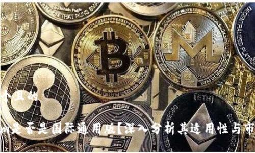 思考一个且的 

Tokenim是否是国际通用版？深入分析其适用性与市场影响