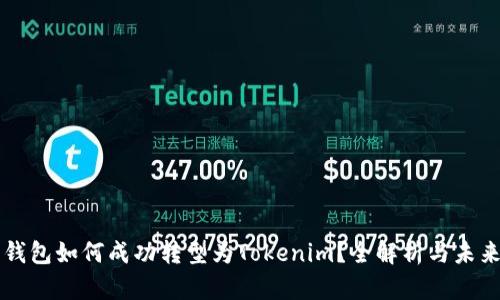 火币钱包如何成功转型为Tokenim？全解析与未来展望
