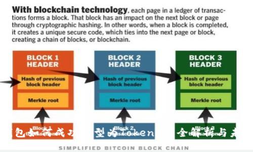火币钱包如何成功转型为Tokenim？全解析与未来展望