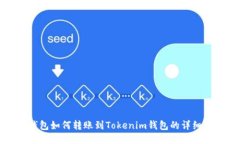 TP钱包如何转账到Tokenim钱