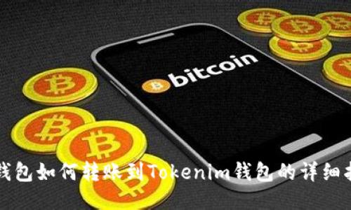 TP钱包如何转账到Tokenim钱包的详细指南