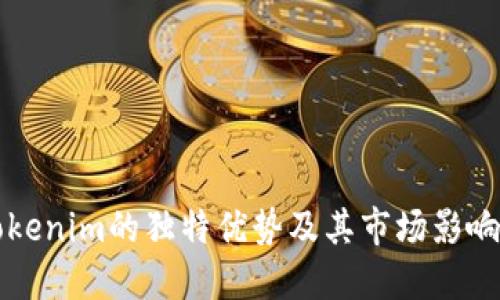 Tokenim的独特优势及其市场影响力