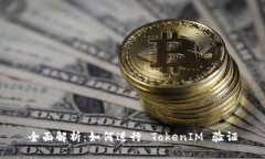 全面解析：如何进行 Tok