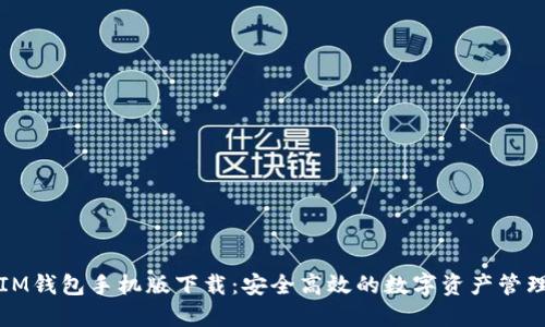 IM钱包手机版下载：安全高效的数字资产管理