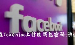 如何在Tokenim上修改钱包密