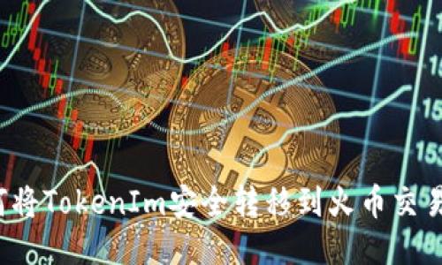 如何将TokenIm安全转移到火币交易所？
