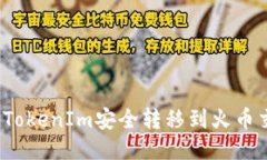 如何将TokenIm安全转移到火