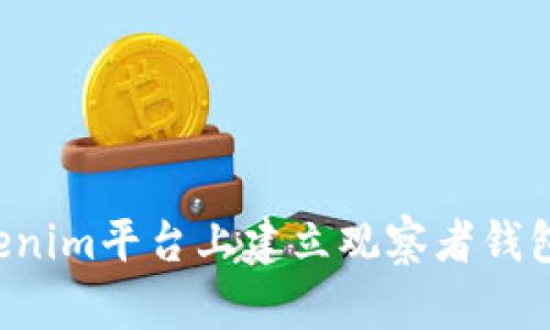 : 如何在Tokenim平台上建立观察者钱包：一步步指南
