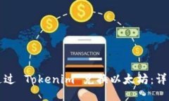 如何通过 Tokenim 兑换以太