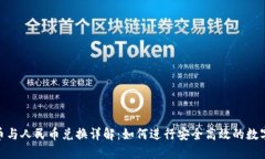 Tokenim币与人民币兑换详解