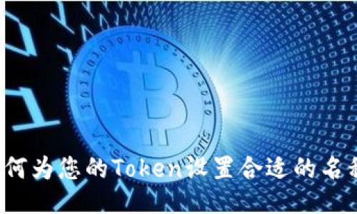如何为您的Token设置合适的名称？