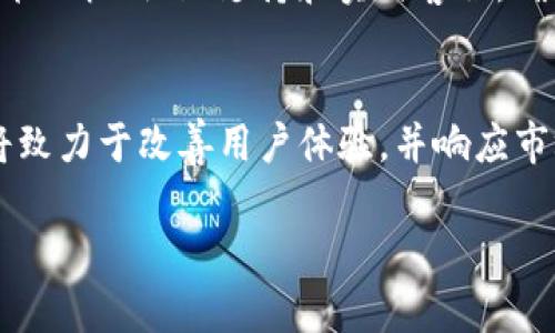 在现代区块链和数字货币的领域中，Tokenim 作为一个新兴的概念，吸引了越来越多的关注。Tokenim 是由一群热衷于区块链技术的开发者和企业家共同开发的项目，他们旨在创建一个综合性的代币管理平台，使用户能够更便捷地创立、管理和交易各种数字代币。这一平台的推出不仅推动了代币化资产的普及，同时也为开发者和投资者提供了丰富的工具和资源。

Tokenim 的起源与发展
Tokenim 的发展始于对区块链技术潜力的充分认识。随着比特币和其他加密货币的崛起，越来越多的企业和个人开始探索如何将区块链技术应用于不同的行业。Tokenim 团队中的开发者们意识到，虽然市场上涌现出许多代币项目，但大多数人在创建和管理代币时面临诸多困难。于是，Tokenim 的构想应运而生，旨在解决这些问题。

Tokenim 的核心功能
Tokenim 平台提供了一系列核心功能，包括代币的创建、销毁、转账和交易等。用户可以通过简单的界面设计自己的代币，设置代币的属性，如名称、符号、总供应量等。从而为希望进行众筹、奖励用户或进行数字资产交易的企业和个人提供了一个便捷的解决方案。

为什么选择 Tokenim?
选择 Tokenim 的理由有很多。首先，由于其用户友好的界面和强大的功能，即使对区块链技术不熟悉的用户也能轻松上手。其次，Tokenim 提供了广泛的支持，包括技术文档、社区支持和实时客服，确保用户在使用过程中不会遇到太多麻烦。此外，Tokenim 的安全性也是其一大亮点，团队采用了最新的安全技术，保障用户的资金和数据安全。

Tokenim 的未来展望
随着区块链技术的不断发展，Tokenim 也在探索新的可能性。团队计划扩展平台的功能，增加更多的金融工具和服务，促进用户之间的交流与合作。未来，Tokenim 还将致力于改善用户体验，并响应市场上不断变化的需求。总之，Tokenim 的未来是充满希望的，其愿景是成为全球领先的代币管理平台。

Tokenim — 未来的代币管理平台